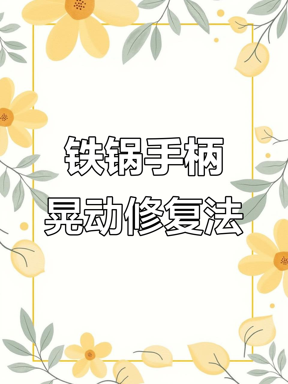 铁锅把手松动怎么办?教你修复小妙招