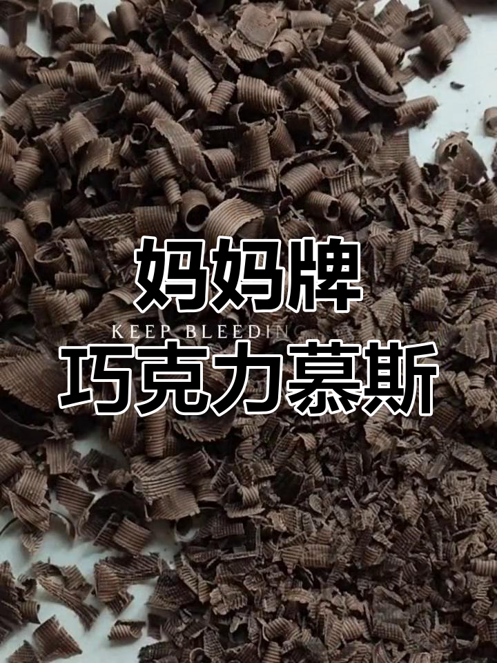 巧克力慕斯蛋糕冷藏后更美味,装饰与脱模挑战成功