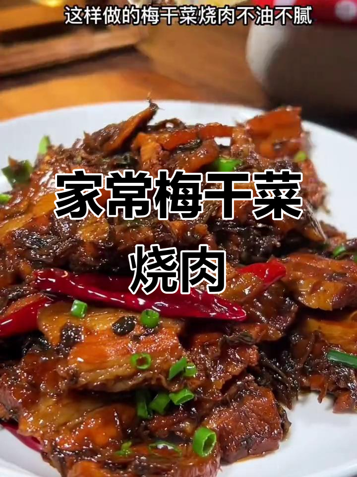 梅干菜烧肉,家常做法更美味,软糯不腻,超赞!