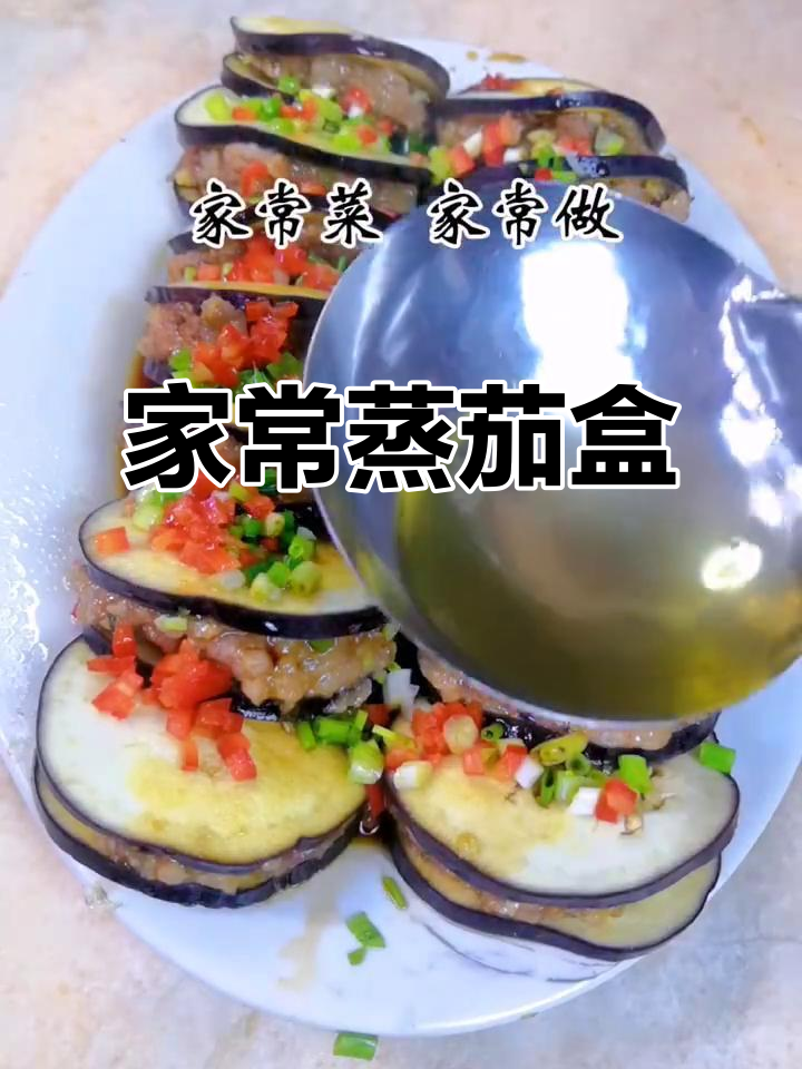 蒸茄盒,软糯咸香,家常味十足