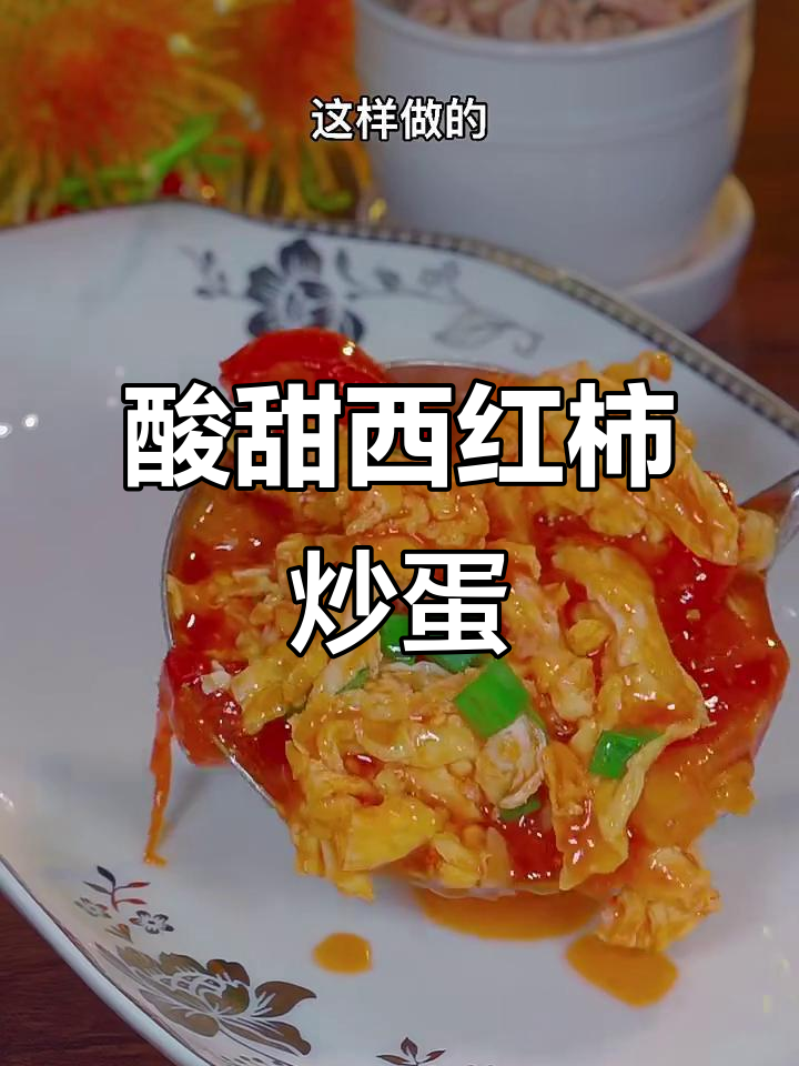 西红柿炒鸡蛋，酸甜可口，大人小孩都爱吃