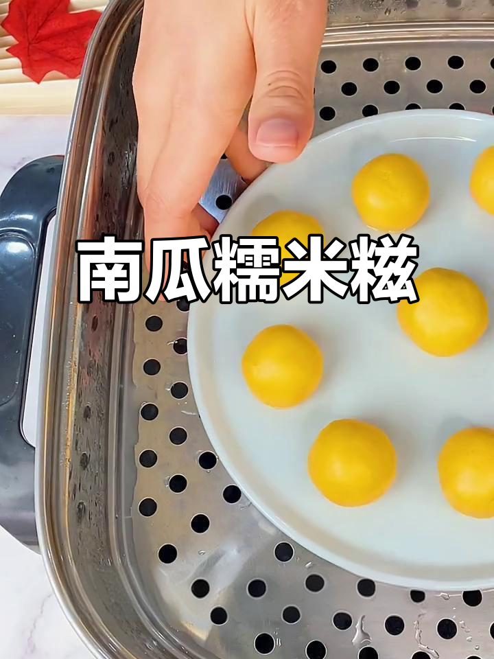假期宅家，轻松做南瓜椰蓉糯米糍，软糯可口超简单！
