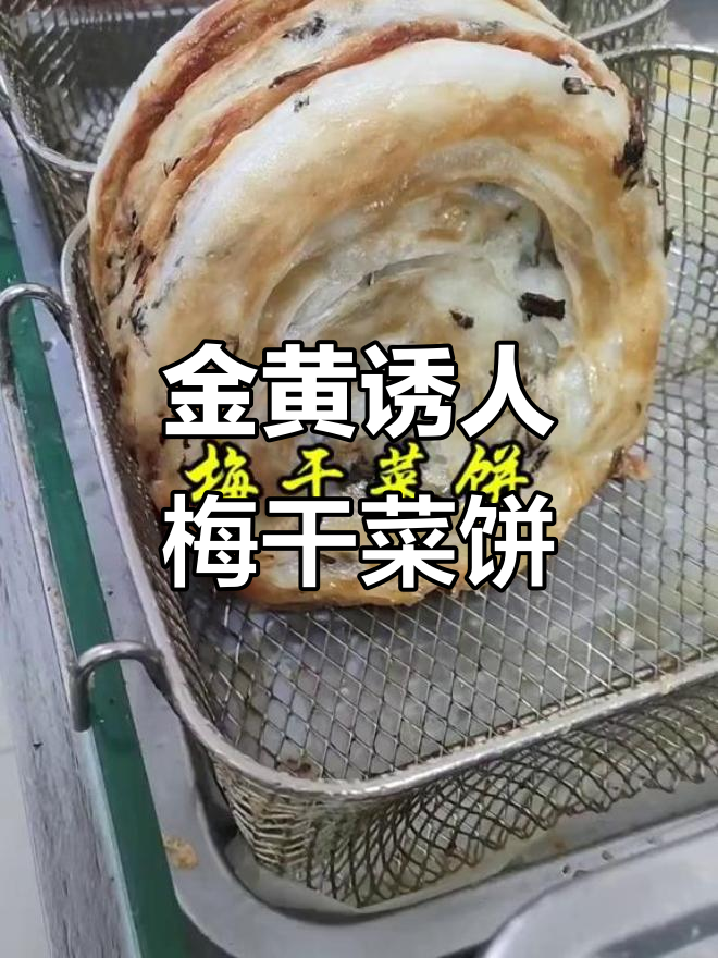 合肥冻品批发市场热销的梅干菜饼,早餐店必备美味