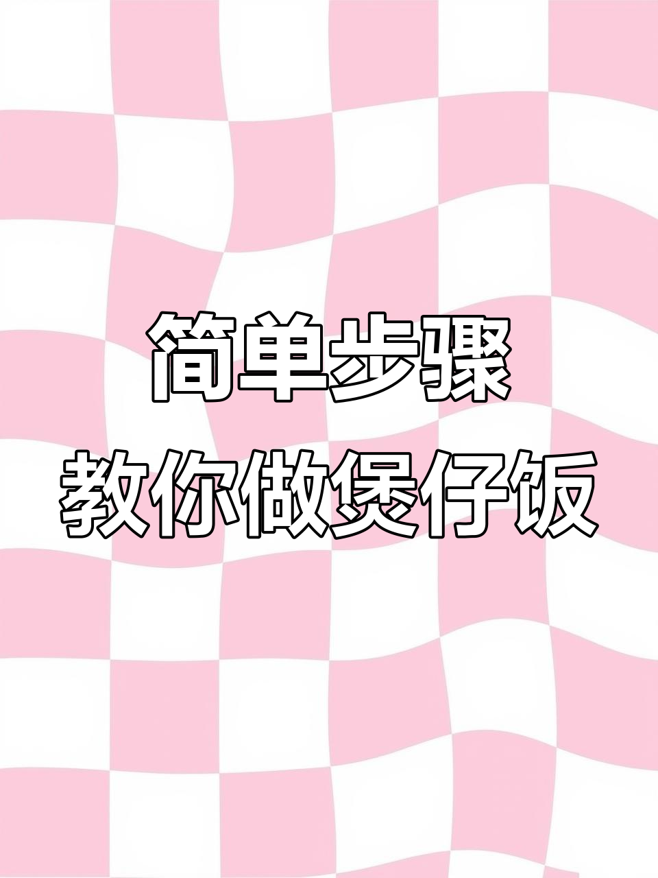 煲仔饭机操作全攻略,轻松做出美味煲仔饭菜
