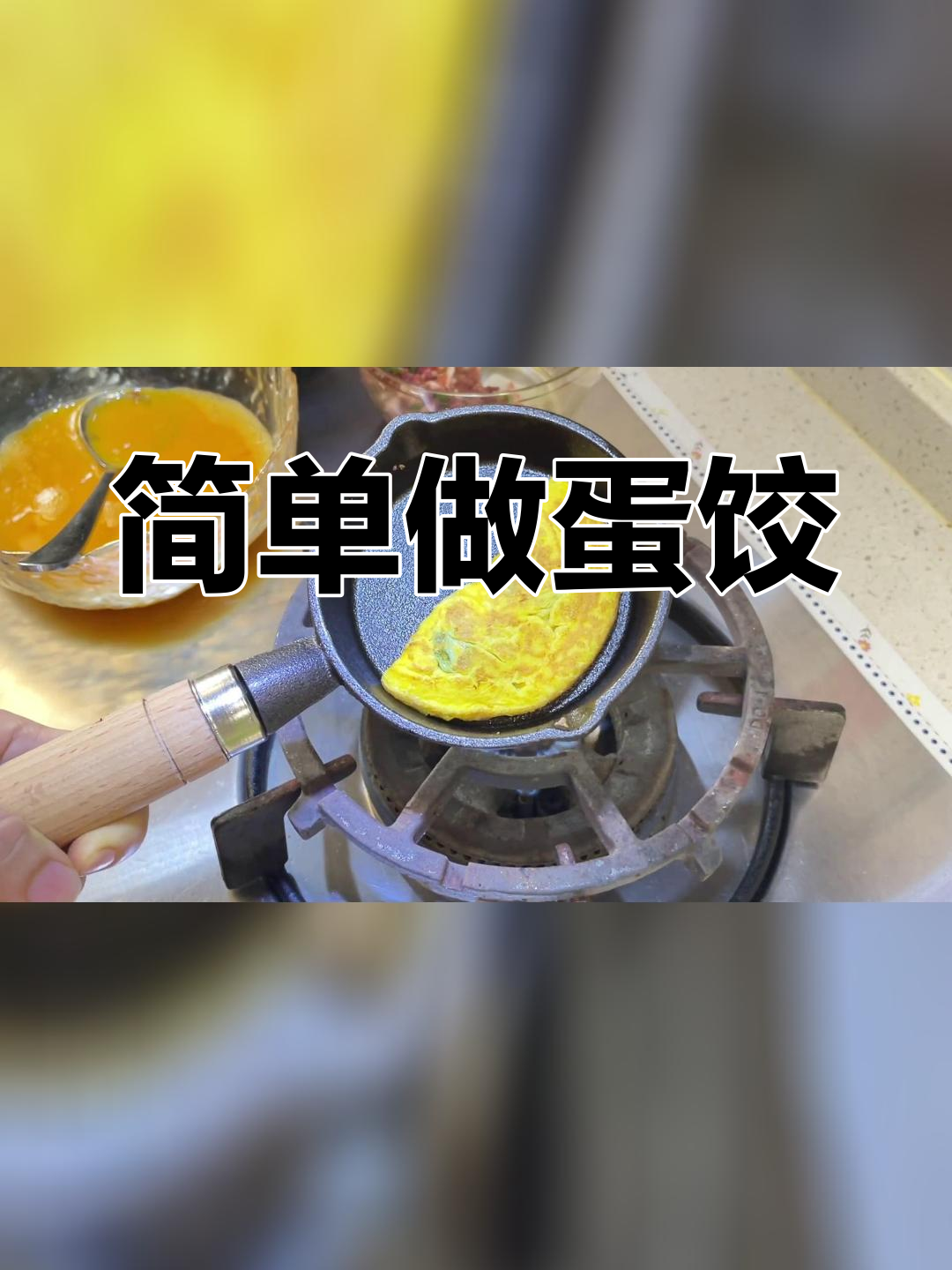 煎蛋饺的完美做法,轻松储存不破皮