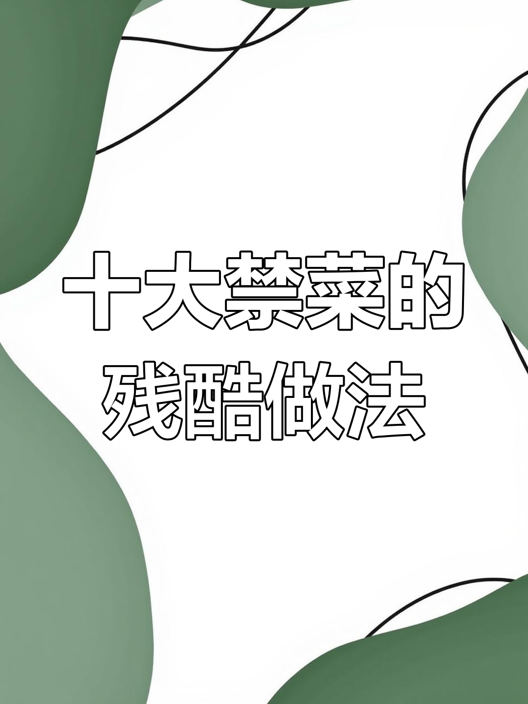 中国十大禁菜大揭秘,残忍制作过程让人震惊!