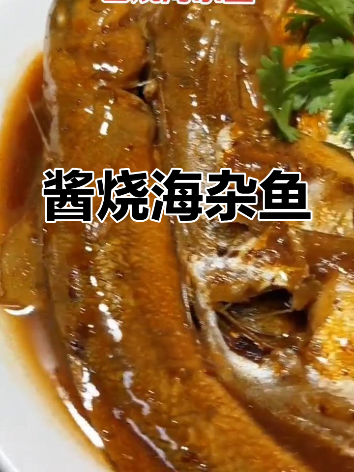 海杂鱼炖出鲜香,家常做法大揭秘