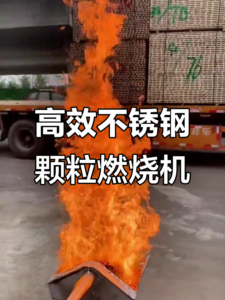 不锈钢颗粒燃烧机:高效烘干与蒸汽锅炉解决方案