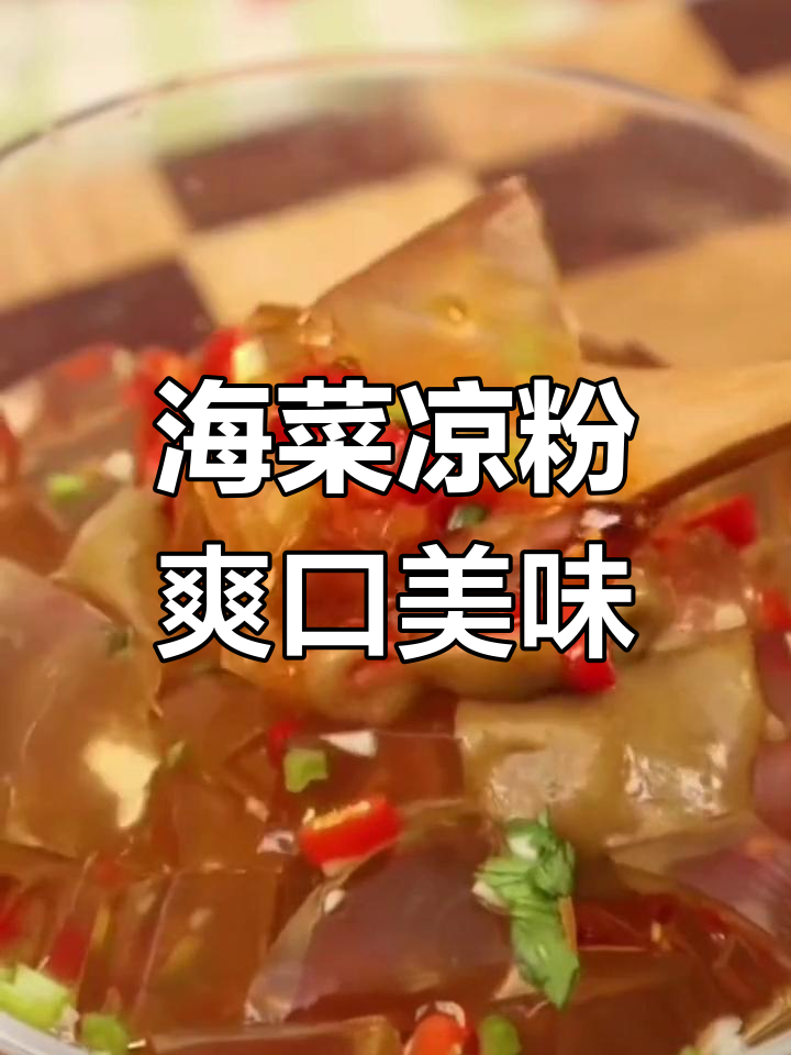 青岛海凉粉,清爽开胃必备