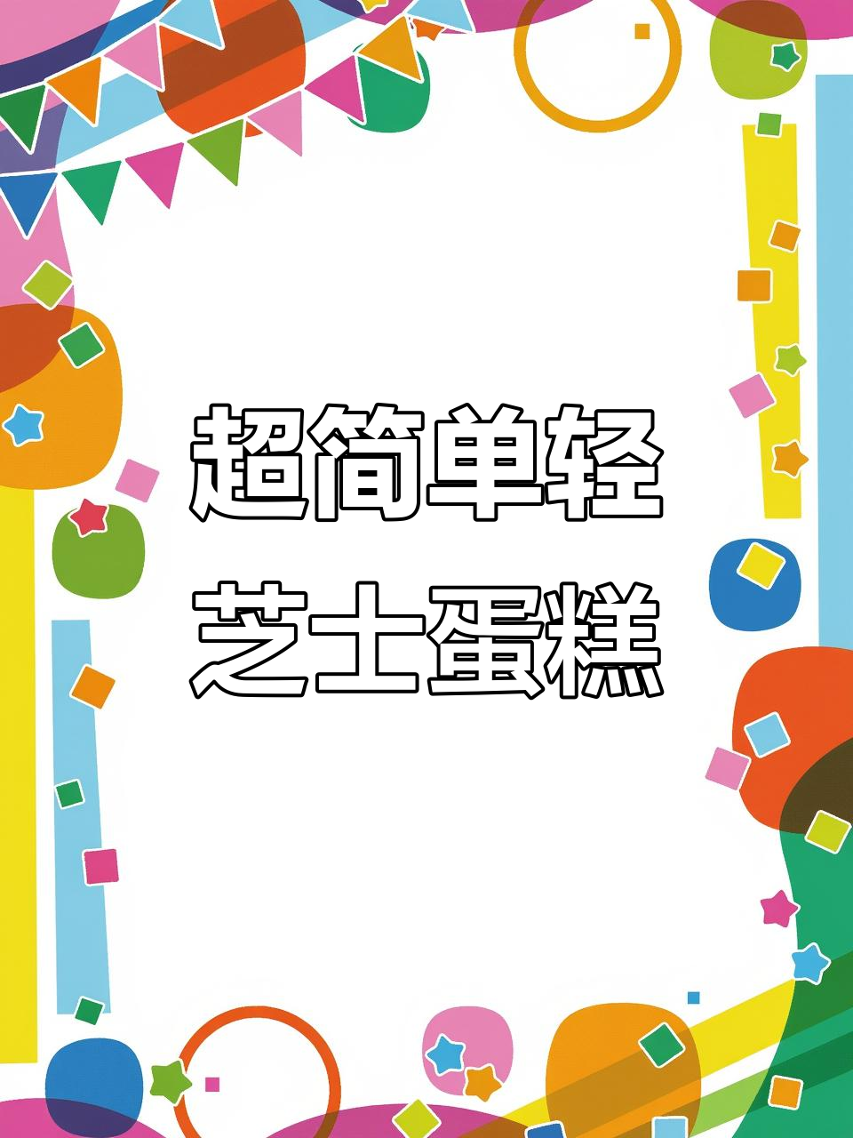 轻松做出完美轻芝士蛋糕,细腻口感让人无法抗拒
