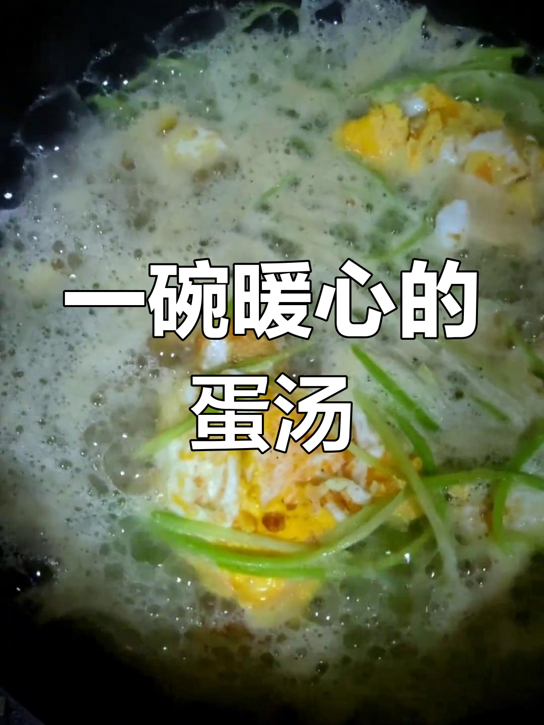 鸡蛋萝卜汤,温暖你的心