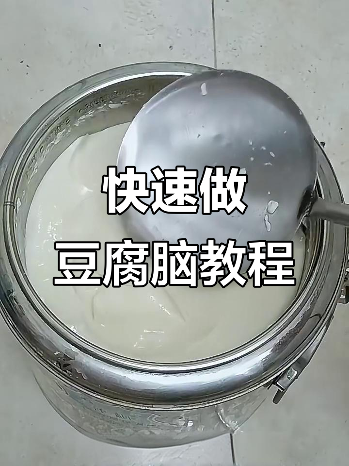 商用豆腐脑制作全攻略,轻松做出嫩滑美味