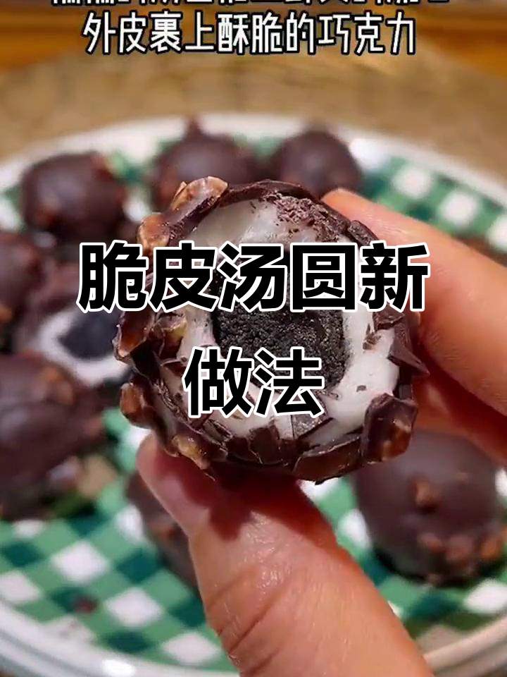 外脆内糯的脆皮汤圆,巧克力酱包裹瞬间凝固!