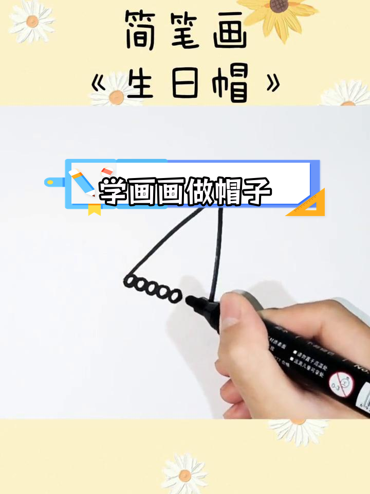 一起学画生日帽,轻松启蒙