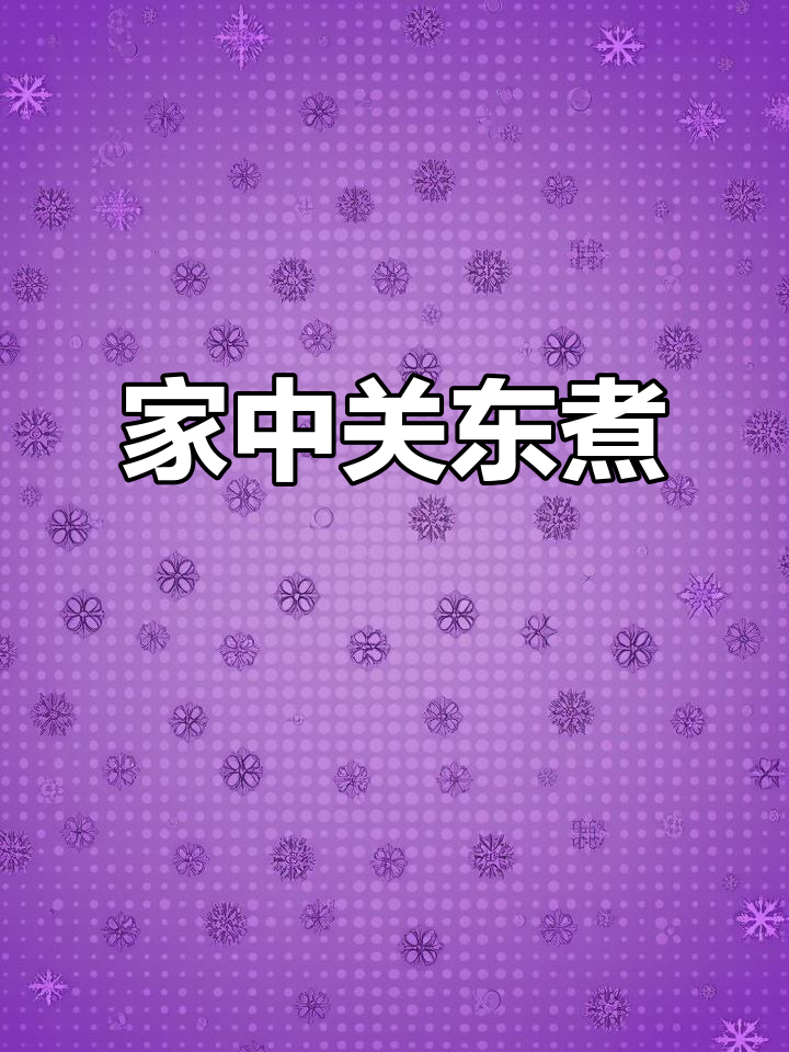 在家轻松做关东煮,白萝卜久煮更入味,超好吃!