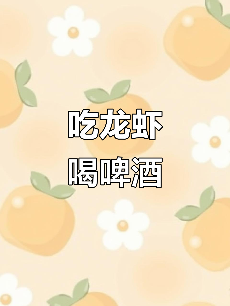 啤酒配龙虾,痛风警告!吃货的快乐就是这么简单