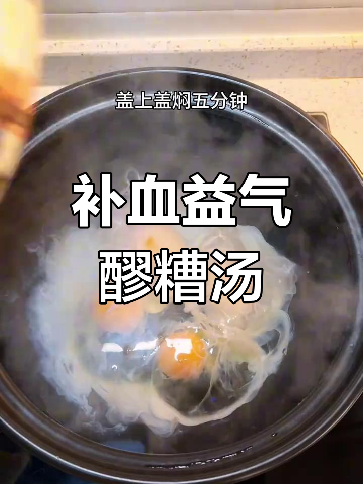 冬季补气血汤,红糖醪糟煮鸡蛋让你暖心又养颜