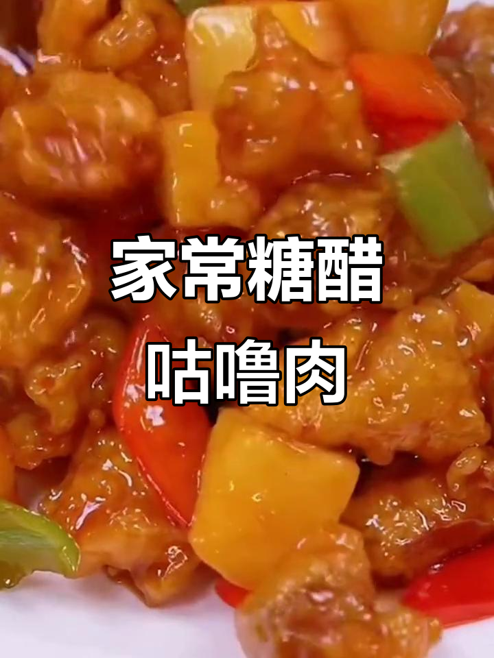 酸甜酥嫩糖醋咕噜肉,家常做法大揭秘