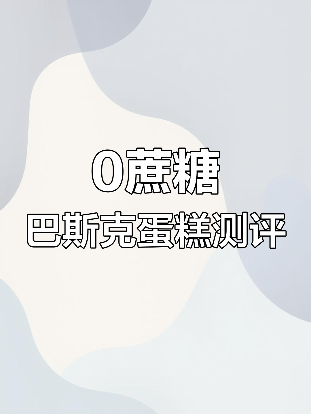 无蔗糖无面粉,巴斯克芝士蛋糕竟然这么好吃!