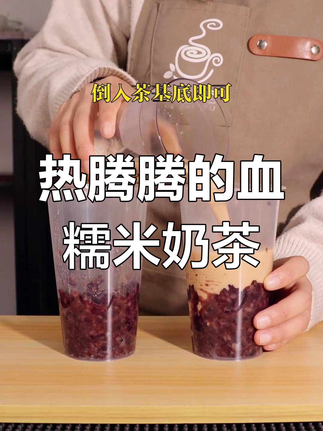 冬季暖心血糯米奶茶,喝上一口立马不冷!