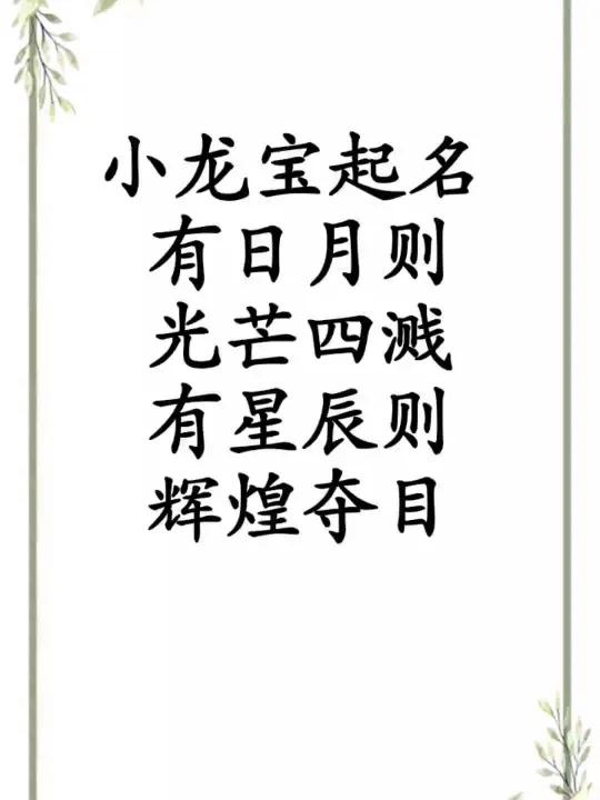 小龙宝起名有日月则光芒四溅 有星辰则辉煌夺目 兔宝宝名字加入带有日月星辰偏旁的字 寓意宝宝