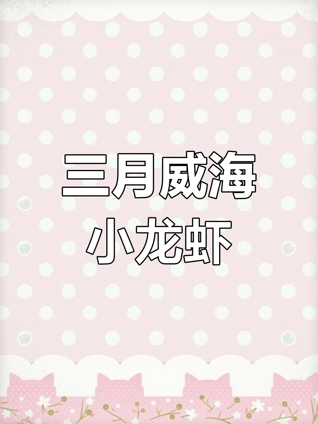威海三月小龙虾肥美,蒜香、辣味十足!