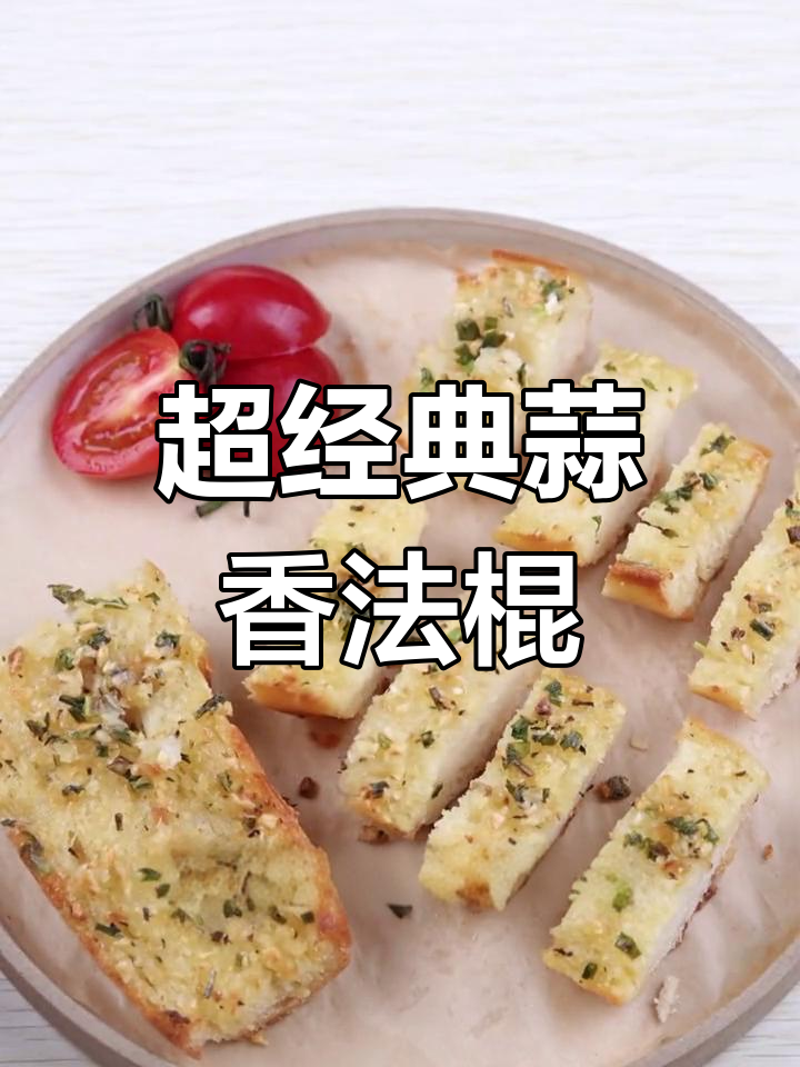 蒜香法棍,外脆内软,做法超简单