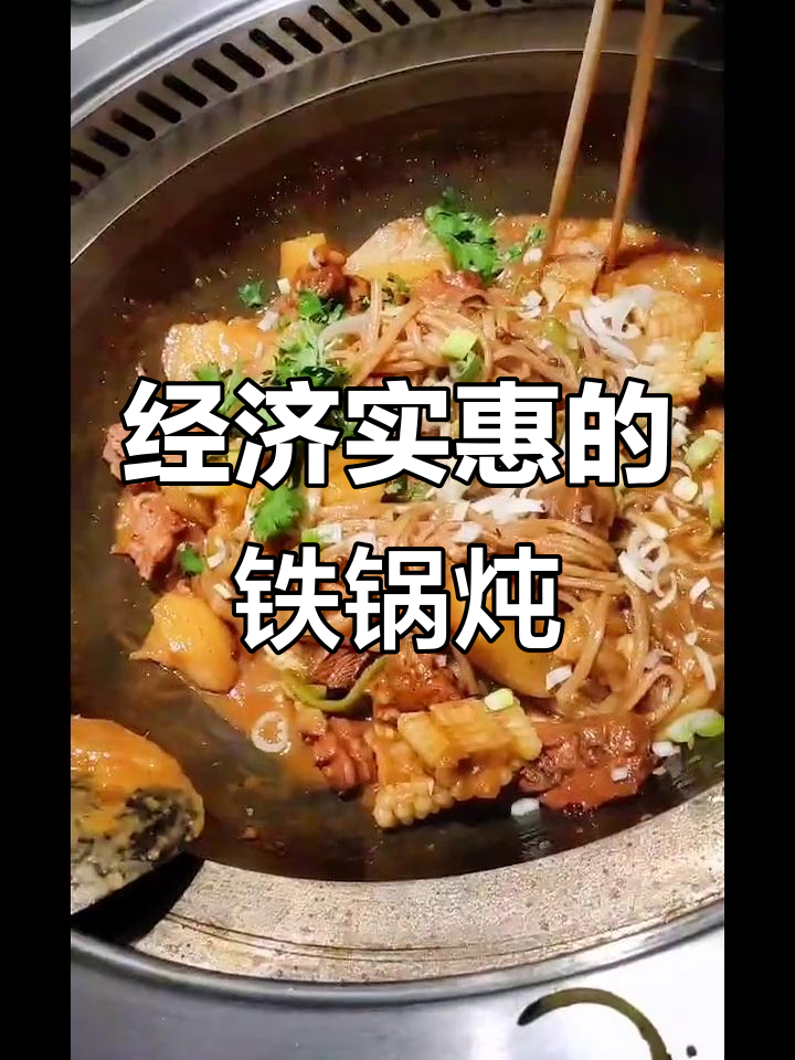 东北铁锅炖试营业,经济实惠又美味