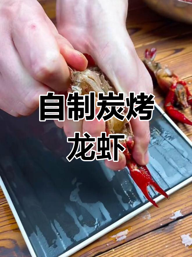 炭烤小龙虾,别错过这种新做法