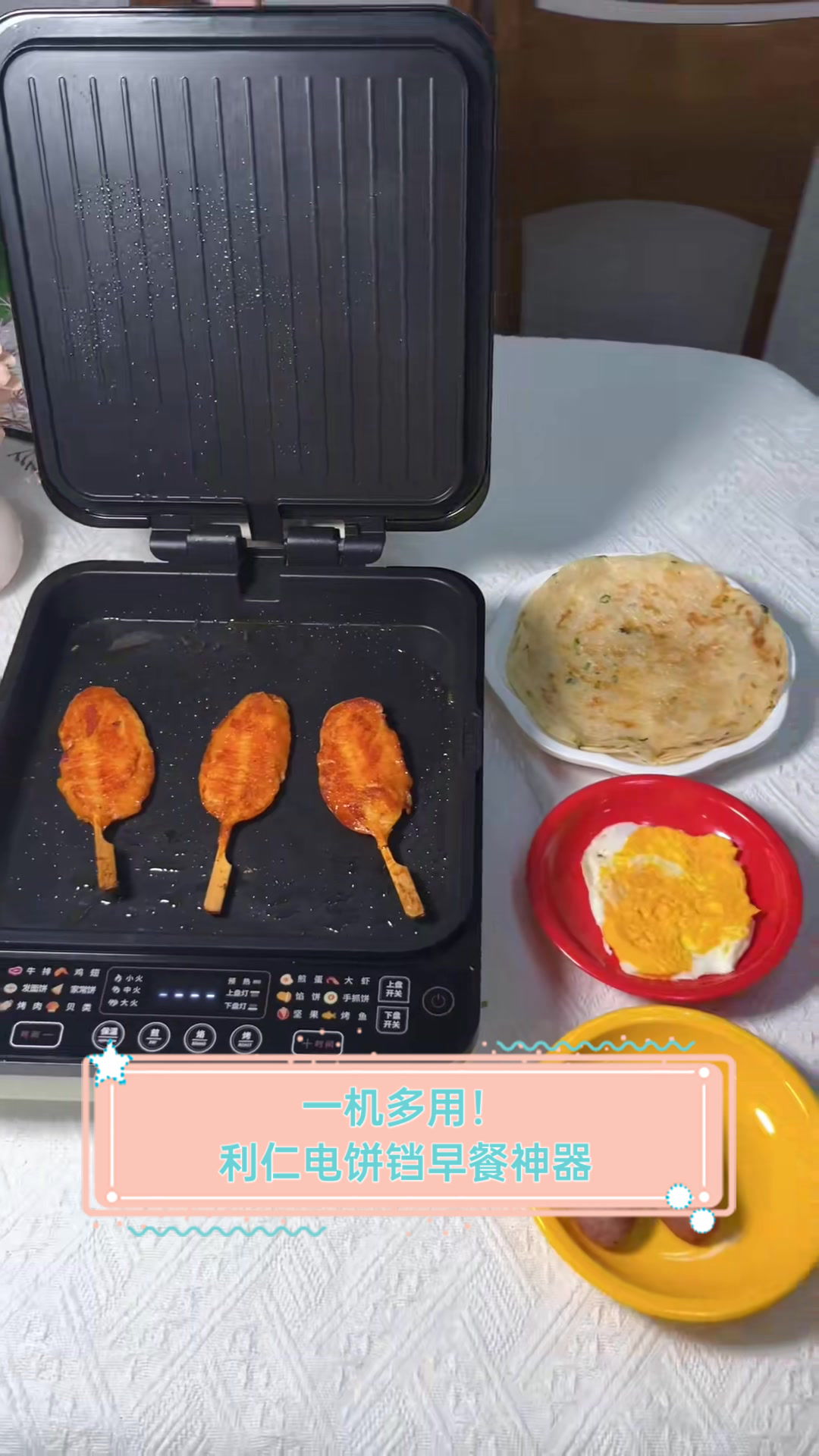 一机多用！利仁电饼铛早餐神器
