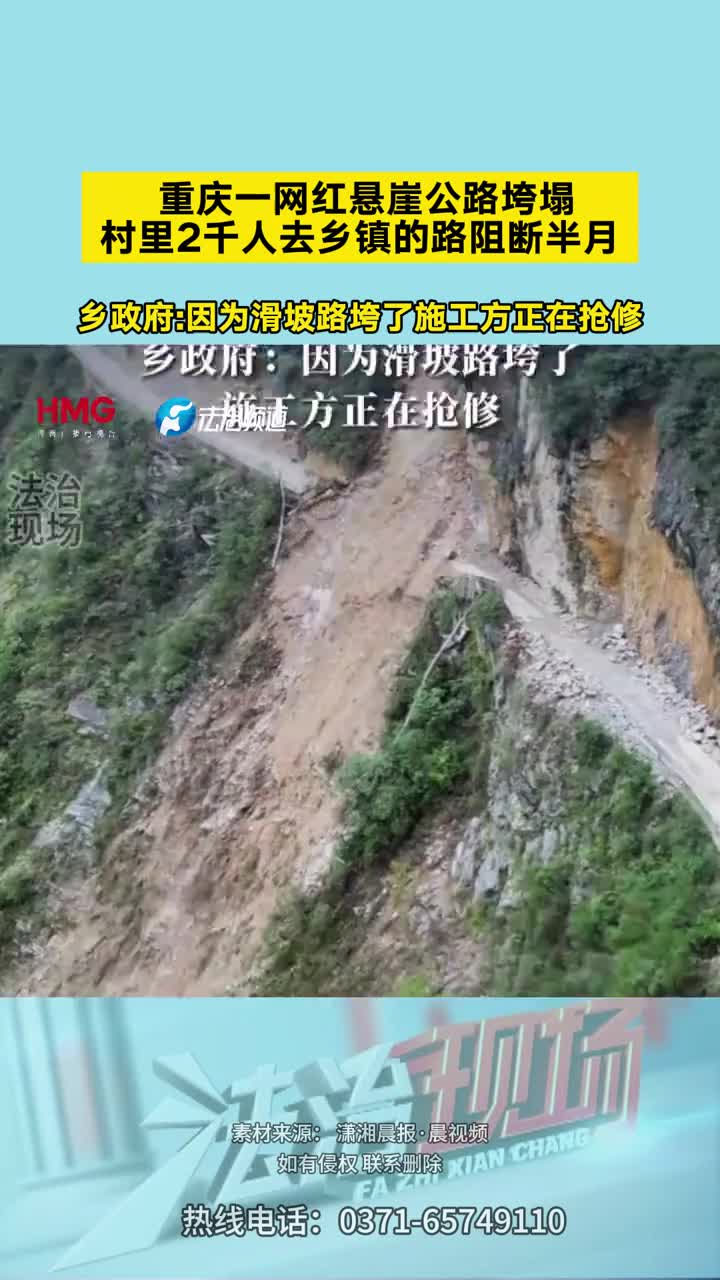 「视频」重庆一网红悬崖公路垮塌村里2千人去乡镇的路阻断半月