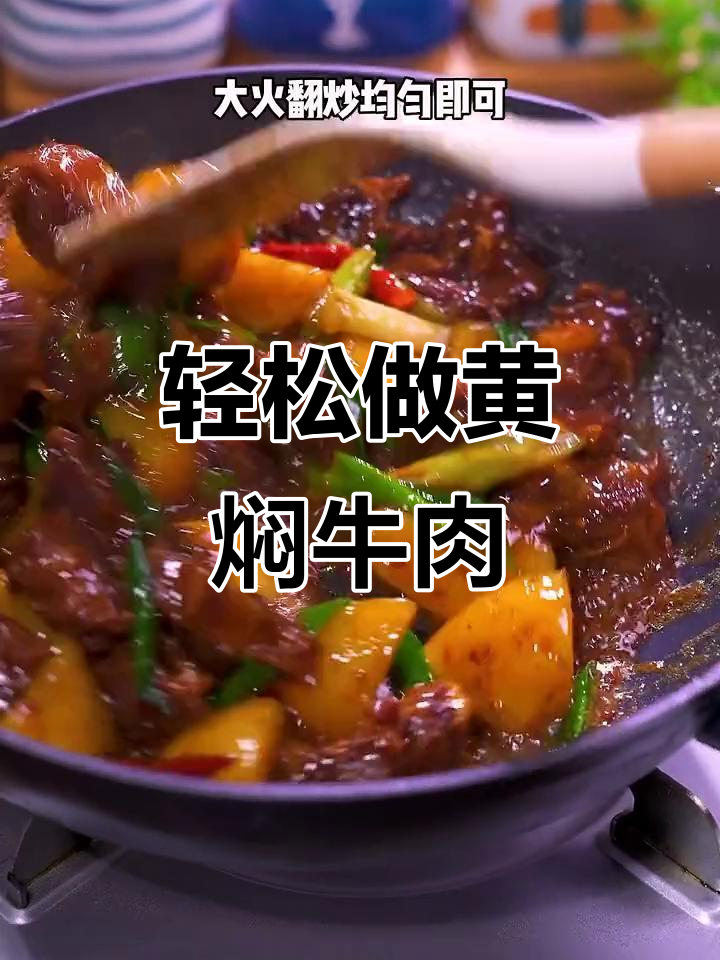 黄焖牛肉这样做,软糯入味又下饭