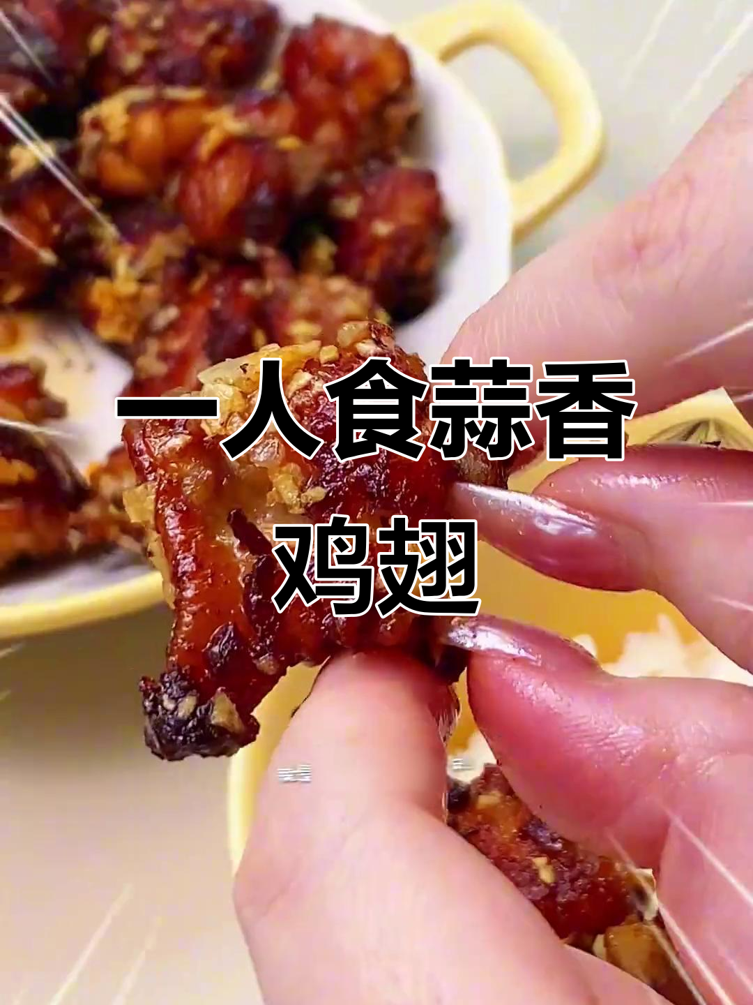 吮指蒜香鸡翅,外焦里嫩,一人食也能超有味
