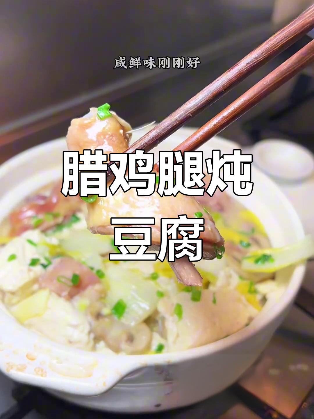 绍兴农家风味辣鸡腿炖豆腐,鲜香扑鼻