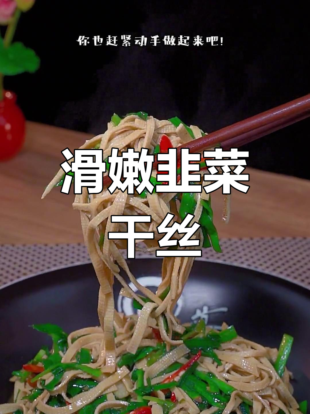 韭菜炒豆皮,滑嫩又入味