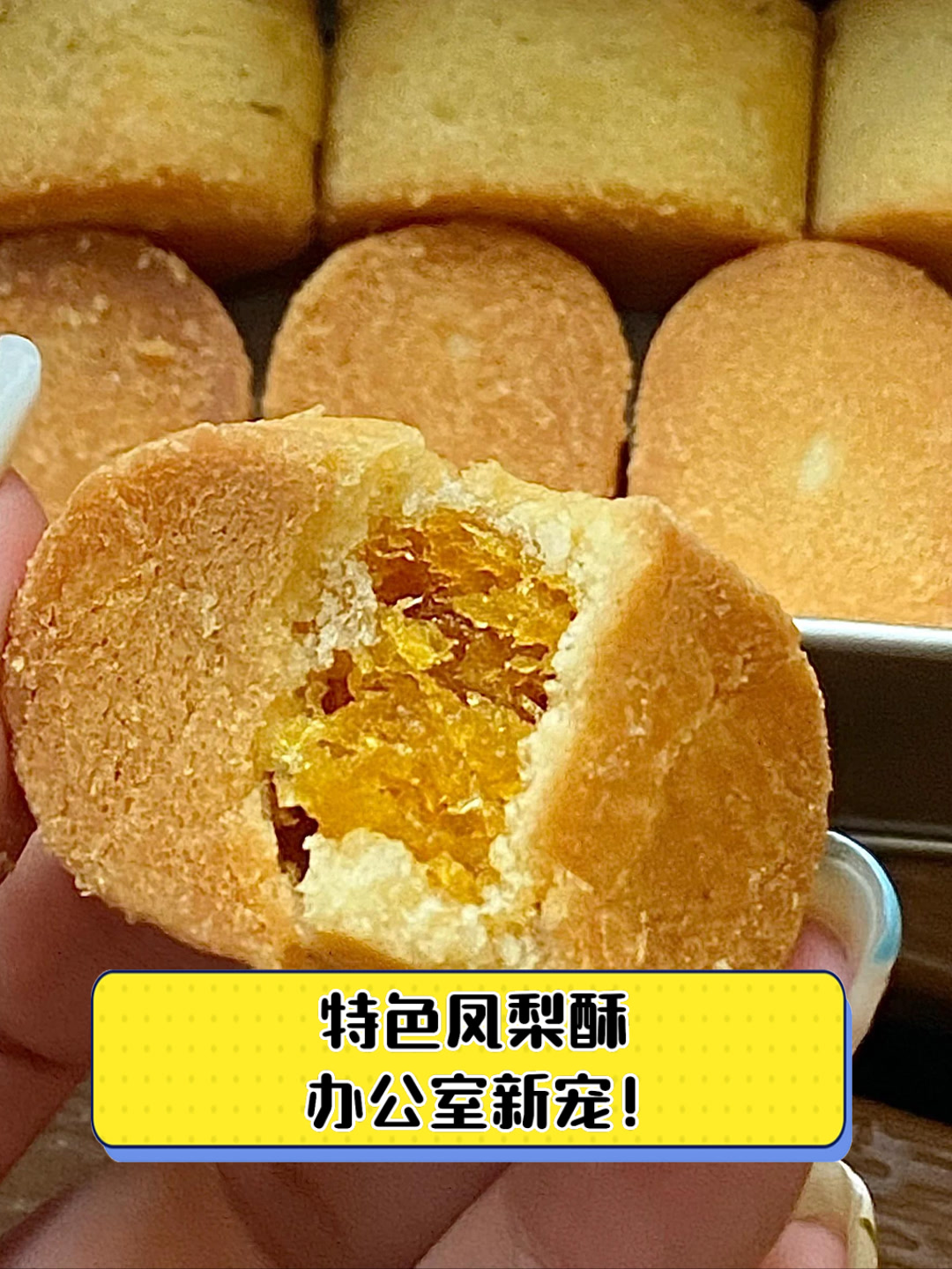 特色凤梨酥,办公室新宠!