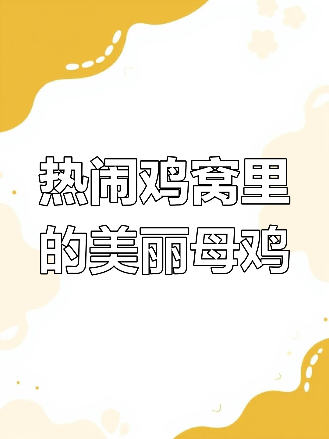 母鸡争窝打架,油光水滑的美丽身影让人忍俊不禁