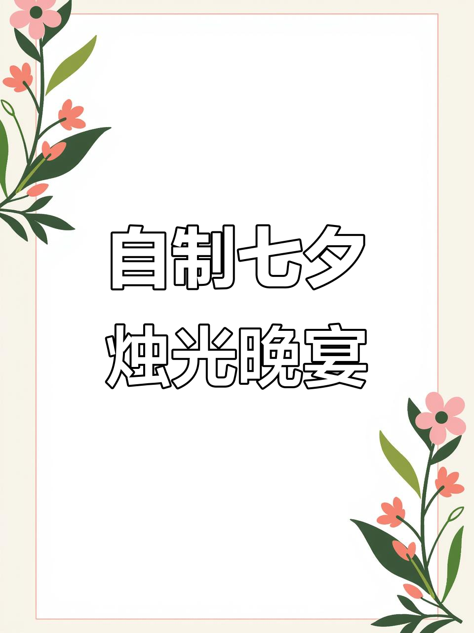 在家自制烛光晚餐，七夕浪漫西餐体验