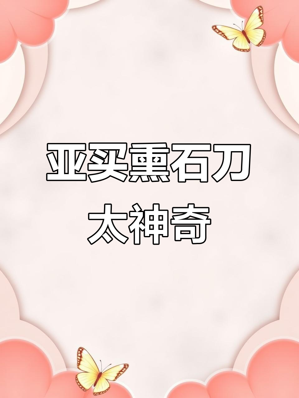 一把面包刀让我惊艳,切图丝毫不费力