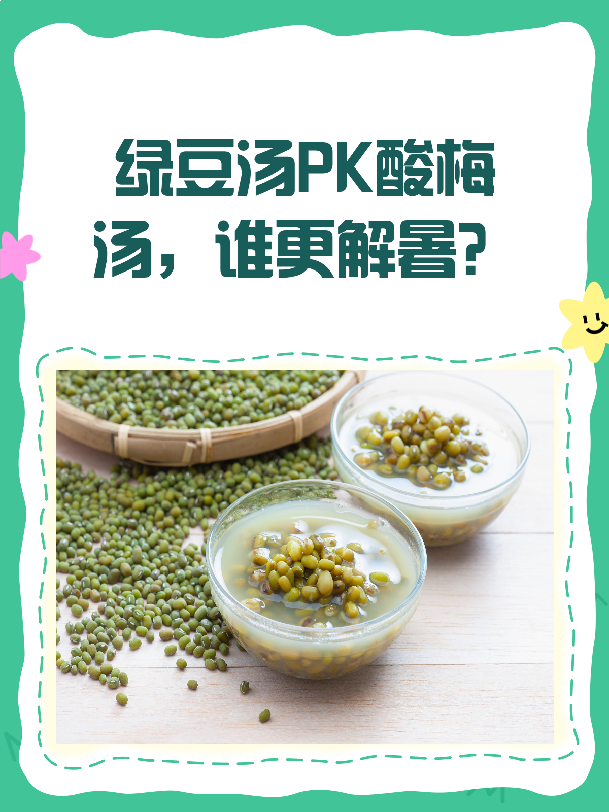 绿豆汤VS酸梅汤,夏日解暑哪家强?