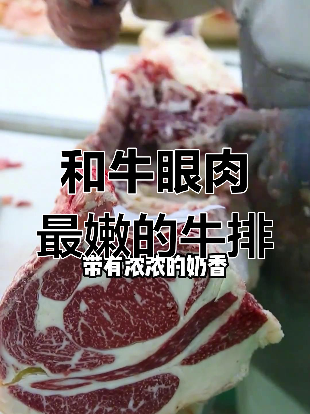 眼肉牛排为何是翘楚?和牛肉质丰富,奶香浓郁