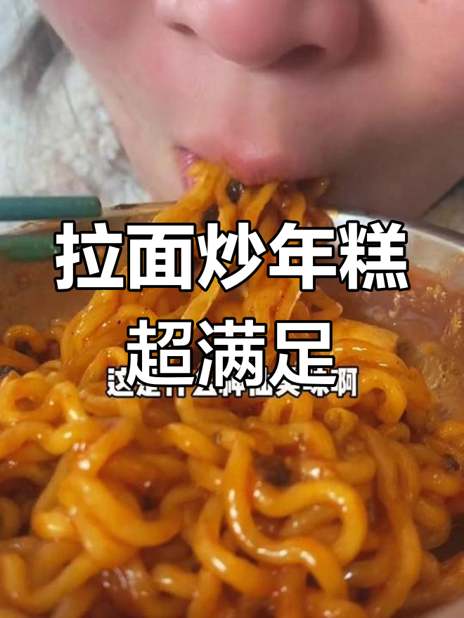 韩国便利店同款拉面炒年糕,辣白菜和海苔碎搭配绝了