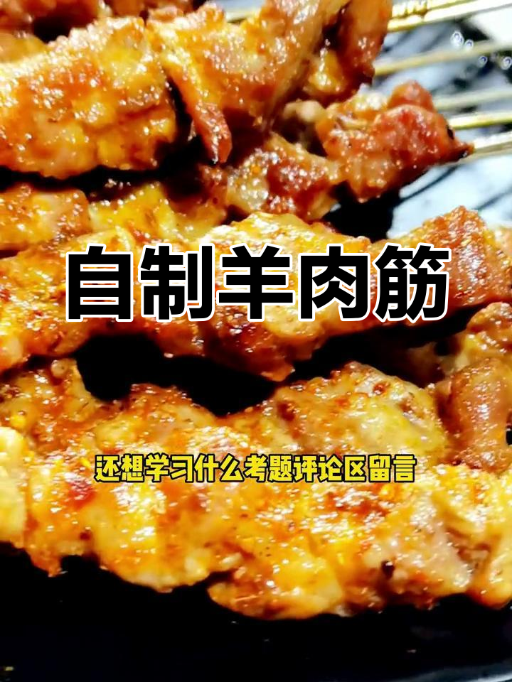 羊肉筋小串的烤制技巧