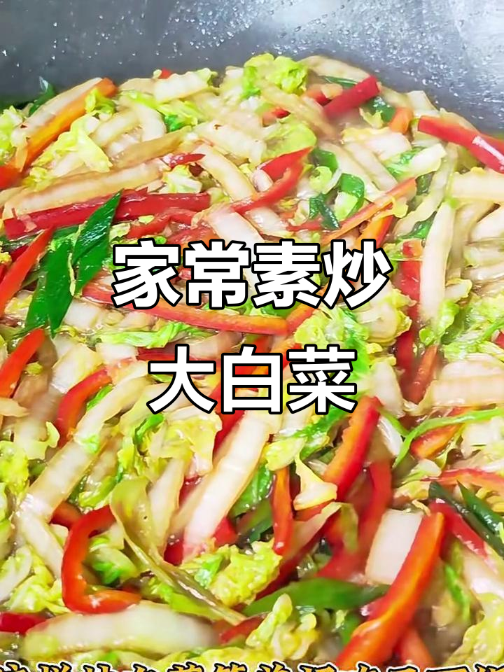 简单又下饭的素炒大白菜,几分钟搞定家常美味