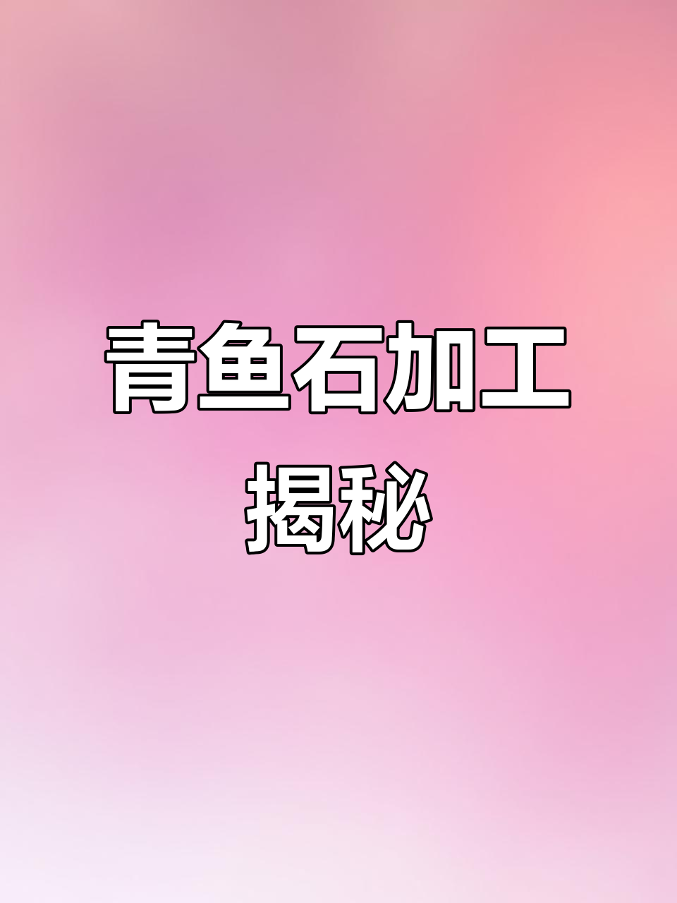 青鱼石吊坠制作全过程,精细打磨抛光打造完美成品