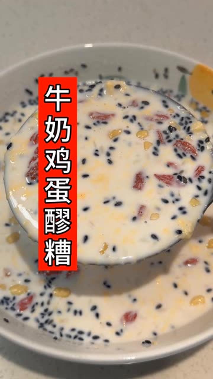 牛奶鸡蛋醪糟，做法简单，很好喝，比奶茶还好喝