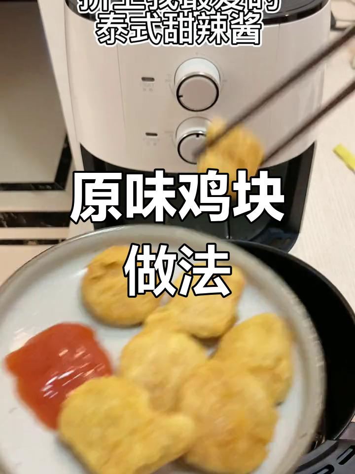 空气炸锅原味鸡块,简单又美味