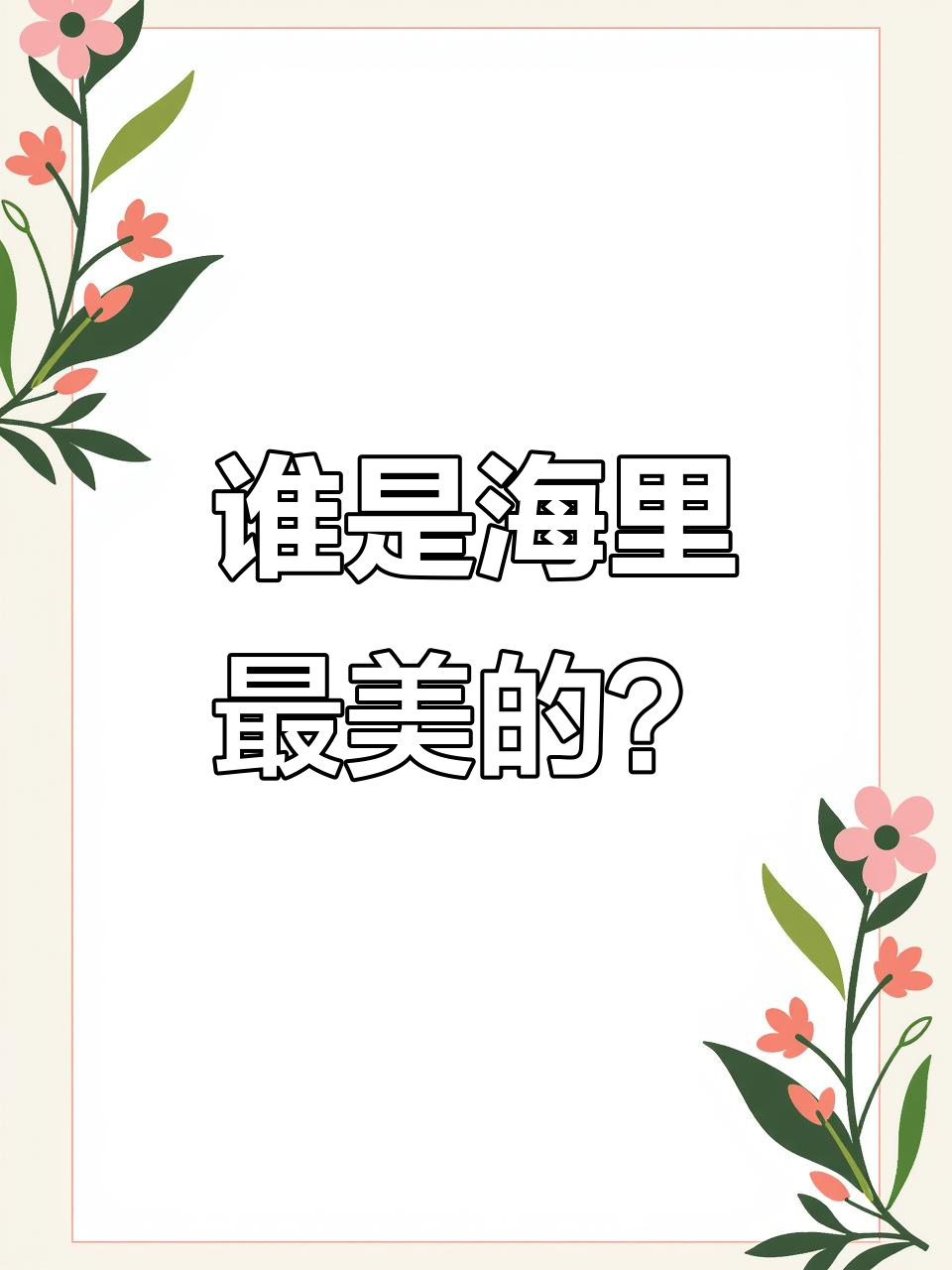 小白鱼与小章鱼的海洋美丽大比拼,谁才是最漂亮的生物?