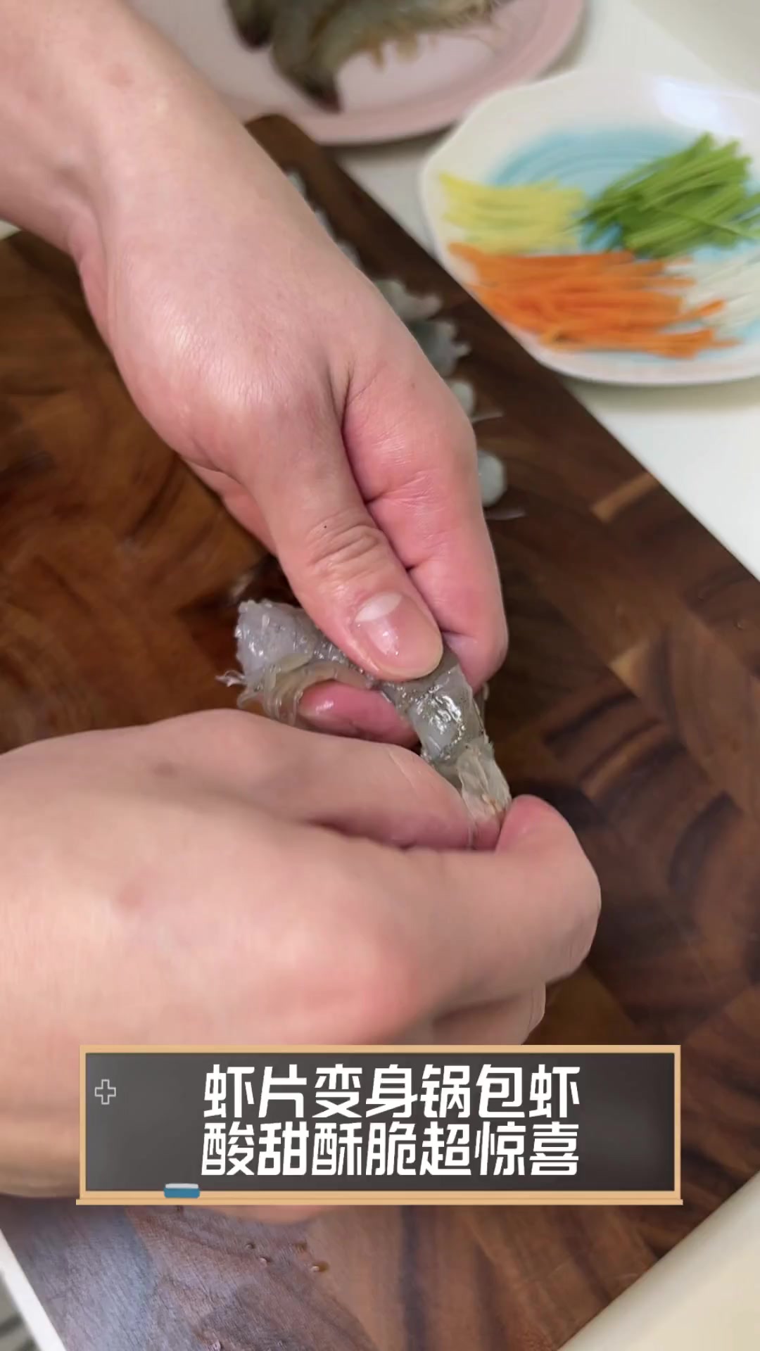 虾片变身锅包虾,酸甜酥脆超惊喜