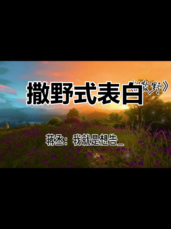 撒野表白现场，恋爱还是早恋？